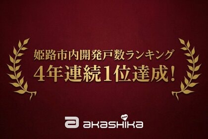 【姫路市・住宅開発】4年連続で「開発許可申請区画数」第1位（令和7年度：107区画）を獲得。「辻井27区画」など大型物件の造成も進行中