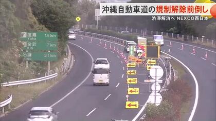 沖縄自動車道の交通規制解除前倒しへ　NEXCO西日本