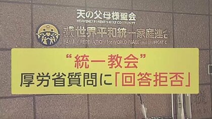 「子女を分かち合う」“統一教会”が養子縁組関連の回答拒否…元2世信者「人の命が関わっていることに無責任」