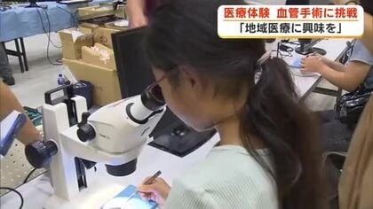 血管手術を体験　顕微鏡をのぞきながら髪の毛より細い糸を結ぶことに挑戦　地域医療の担い手を増やすために　医療体験イベント開催