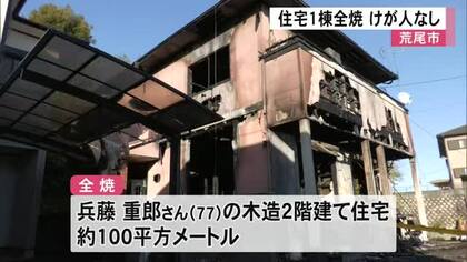 荒尾市で住宅１棟全焼 けが人なし【熊本】