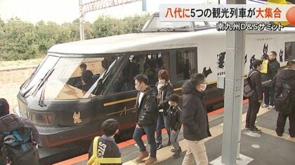 熊本・鹿児島・宮崎を走る5つの観光列車が大集合　約2000人が“鉄”分補給　あそぼーい・A列車で行こう・かわせみやませみ・指宿のたまて箱・海幸山幸