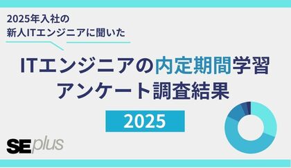 【調査リリース2025】新人ITエンジニアの82%が「内定期間中の学習はやっておくべき」と回答 | 企業が取り組むべき内定者教育とは