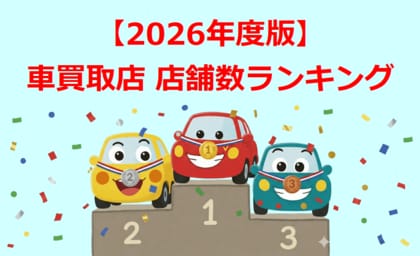 【車買取業界初】車買取シークが2026年度版『車買取店 店舗数ランキング』（全国TOP30＆都道府県別TOP10）を公開！