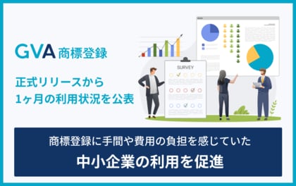 「GVA 商標登録」正式リリースから1ヶ月の利用状況を公表