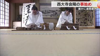 備前平野に春呼ぶ「西大寺会陽（はだかまつり）」岡山市の西大寺観音院で事始めの儀式【岡山】
