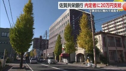 銀行が“内定者”に20万円「異文化に触れて成長を」本の購入費も4500円「社員の幸せが良いサービスにつながる」