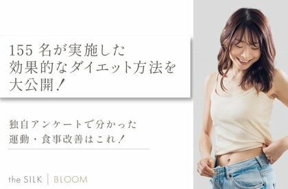 【独自アンケート】155名が実施した効果的なダイエット方法を大公開!運動・食事改善で痩せるならこれ!