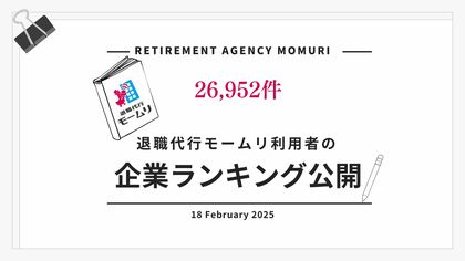 退職代行モームリに103回利用された企業を含む業種と利用回数データを公開