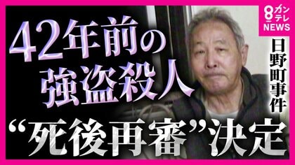 【異例】強盗殺人罪で無期懲役・服役中に死亡した男性の裁判やり直しへ　地裁が一度は決定も最高裁の判断までかかった時間は「7年半」背景に「検察の不服申し立て」菊地弁護士「検察の申し立ては制限されるべき」