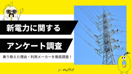 【ゼロメディア】新電力に関するアンケート調査結果