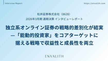 独立系オンライン証券の戦略的差別化が結実 ─「松井証券」のインタビューレポートを配信｜次世代型の株式リサーチ「ENVALITH（エンヴァリス）」