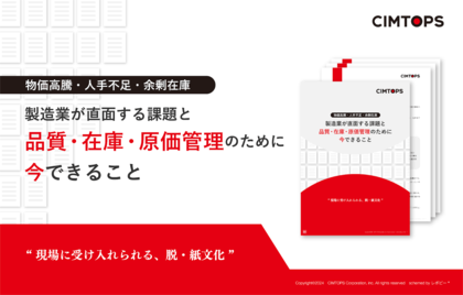 「やっぱり紙がいい」とは言われない!製造業DXを叶えるための解説ガイド、「製造業が直面する課題と品質・在庫・原価管理のために今できること」を無料公開!