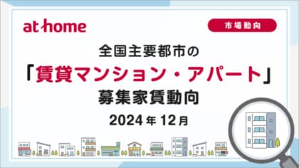 【アットホーム調査】全国主要都市の「賃貸マンション・アパート」募集家賃動向(2024年12月)