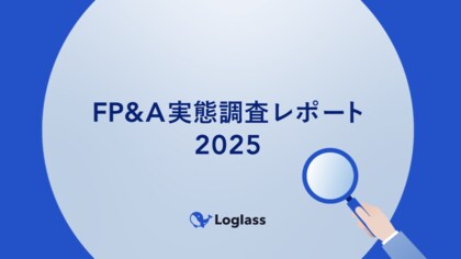 【FP&A実態調査2025】次世代経営企画が注目するFP&A成功の鍵、出発点は経営管理プロセスの整理と高度化。~成功企業と失敗企業を分けるFP&Aの実態~