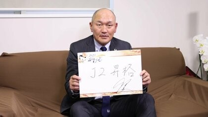 より“一岩”に　グルージャ盛岡・秋田豊社長「岩手へ恩返しを」J2再昇格に意欲