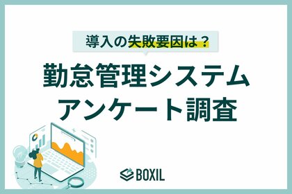 【BOXILアンケート調査】勤怠管理システム導入後、約40%が「旧システムからデータ移行」に課題