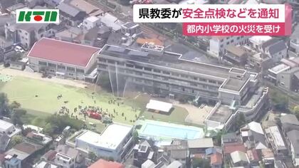 東京の小学校火災を受け県教育委員会が学校などに安全点検の実施求める通知