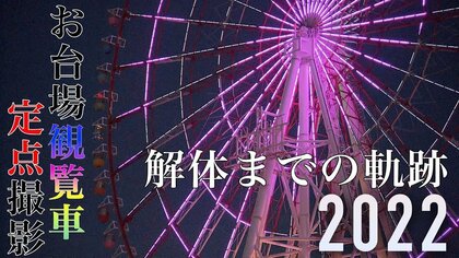 23年の歴史に幕…“お台場のシンボル”大観覧車の解体風景を定点撮影【2022年9月1日〜11月7日】