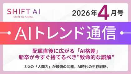 ＜2026 AIトレンド通信 4月号＞配属直後に広がる「AI格差」。新卒が今すぐ捨てるべき“致命的な誤解”