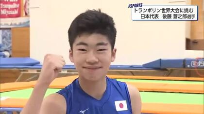 力強いトランポリン跳躍　宮崎市の中学生がスペインでの世界大会へ