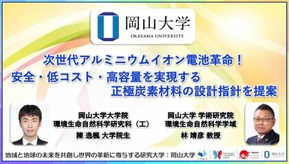 【岡山大学】次世代アルミニウムイオン電池革命! 安全・低コスト・高容量を実現する正極炭素材料の設計指針を提案