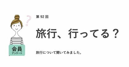 約半数が職場には伝えず、こっそり旅行へ。「プライベートなことを知られたくない」「おみやげを買うのが面倒」などの本音が明らかに/『女の転職type』が働く女性にアンケート【第92回】