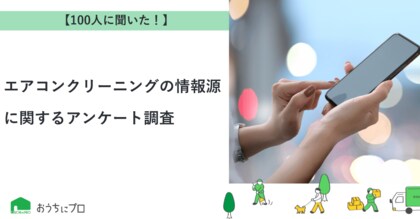 【おうちにプロ】エアコンクリーニングの情報源に関するアンケート調査