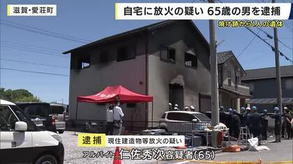 自宅に放火した疑いで65歳の男を逮捕　焼け跡から1人の遺体見つかる