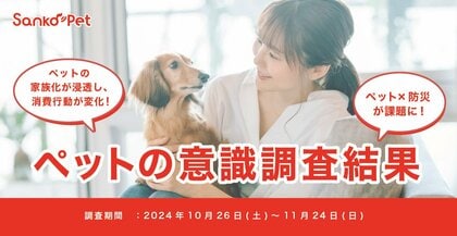 【Sanko Pet】ペットの意識調査結果を公開