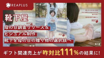 Reaplus×靴下屋、母の日ギフトの固定観念に一石を投じたビジュアル制作及び調査PR施策で昨対比111%のギフト関連売上を記録