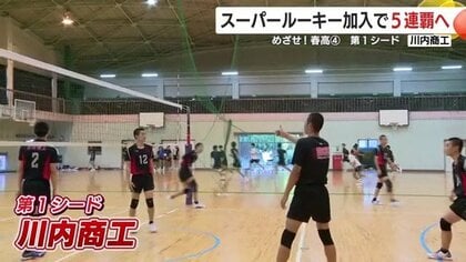 【めざせ！春高】〈4〉第1シード　男子・川内商工「スーパールーキー加入で5連覇へ」