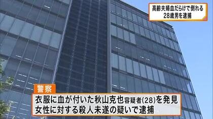 【速報】住宅で高齢夫婦が血だらけの状態で見つかる　衣服に血がついていた28歳男が刃物で切りつけたか　女性に対する殺人未遂の疑いで逮捕　滋賀・東近江市