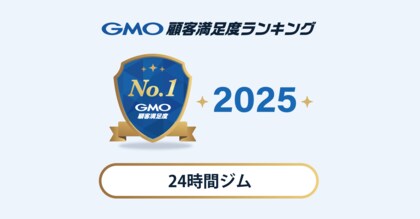 【2025年 GMO顧客満足度ランキング】24時間ジムの総合ランキング1位はエニタイムフィットネス【GMOリサーチ＆AI】