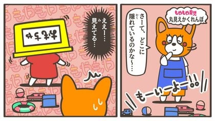 頭は隠れてるけど、おしりは丸見え!? 子どもたちのかわいい「かくれんぼスキル」にはワケがある