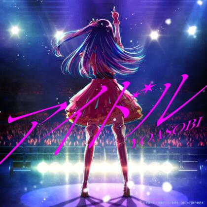 YOASOBI 「アイドル」がオリコン史上最速で9億回再生突破!自身の楽曲『夜に駆ける』の首位記録を、100週以上記録更新!