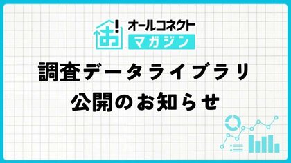 オールコネクトマガジン「調査データライブラリ」を公開｜通信速度の実測データやユーザー調査をCSV・PDFで無料ダウンロード可能に