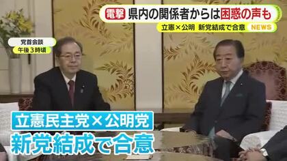 県内の公明関係者は困惑「まだ気持ちの整理はついていない」　高市首相の衆院解散意向を受け立憲と公明が新党結成で合意