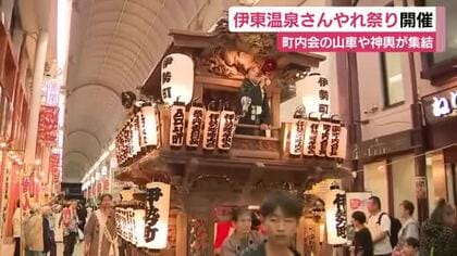 伊東温泉さんやれ祭り開催　町内会の豪華な山車や神輿が集結　2026年は初めて花火の打ち上げも