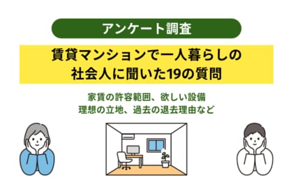 家賃が上がっても住み続ける？賃貸マンションで一人暮らしをしている社会人の本音調査