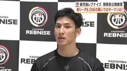 【鹿児島レブナイズ】開幕前公開練習　新リーグ「B．ONE」の戦いでのキーマンは？