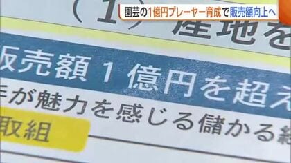 “園芸の1億円プレーヤー”育成がカギ！？新潟県全体の“販売額”向上へ情報共有「経営の新たな柱に」