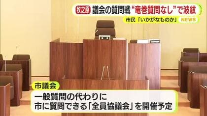 牧之原市議会　質問戦で”竜巻関連なし”　議長が避けるよう通達　市民「いかがなものかと思う」　波紋広がる　代替案として全員協議会を開く考え