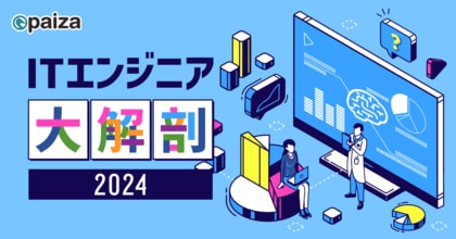 ITエンジニアの6割以上が生成AIを活用していない?!paiza、累計会員数「81.3(パイザ)万人」突破を機に「ITエンジニア大解剖2024」を発表
