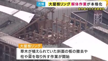万博の“シンボル”『大屋根リング』解体工事が本格化　「さみしい」と吉村知事　北東の200メートルは保存へ