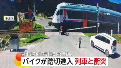 見えてなかった？バイクが踏切に進入し列車と衝突　吹き飛ばされて“一回転”　立ち上がると即座にバイクの元へ　トルコ