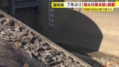 3月中旬には断水のおそれも　県が7年ぶりに渇水対策本部を設置　7つの市町では減圧給水に踏み切る　福岡