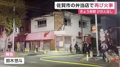 佐賀市城内の弁当店で再び火事 6日前の焼け跡から煙が けが人なし【佐賀県】