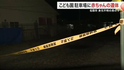【速報】宮城・名取市の駐車場で身元不明の赤ちゃん遺体発見　警察が死体遺棄事件として捜査