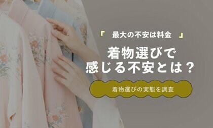着物選びで最も不安なのは「料金」22％｜色柄・着付けへの不安も上位に【保護者100人調査】